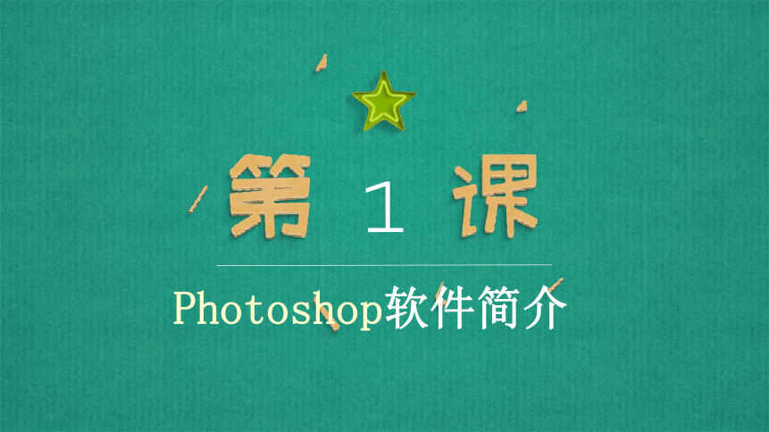 人教版七年级信息技术下册 第1课 认识Photoshop 课件(共18张PPT)