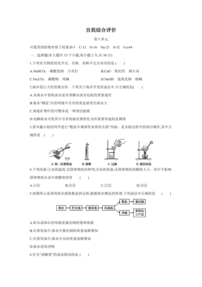 鲁教版化学九年级下册课课练：第8单元　海水中的化学  自我综合评价（word版有答案）