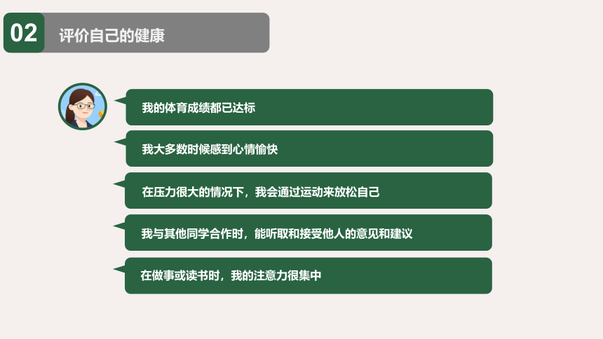 8.3.1人教版评价自己的健康状况课件(共22张PPT)