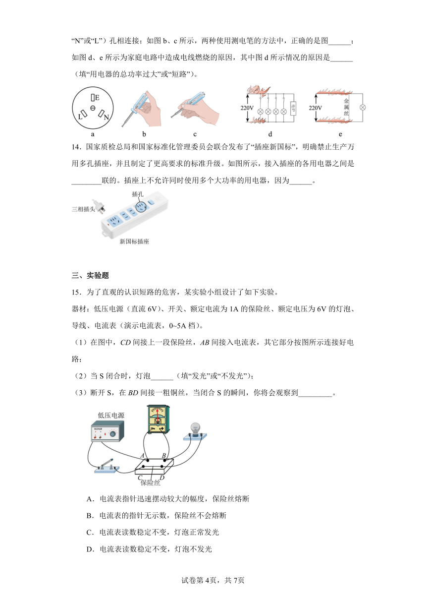 第十八章 家庭电路与安全用电 练习（含答案） 沪粤版物理九年级下册