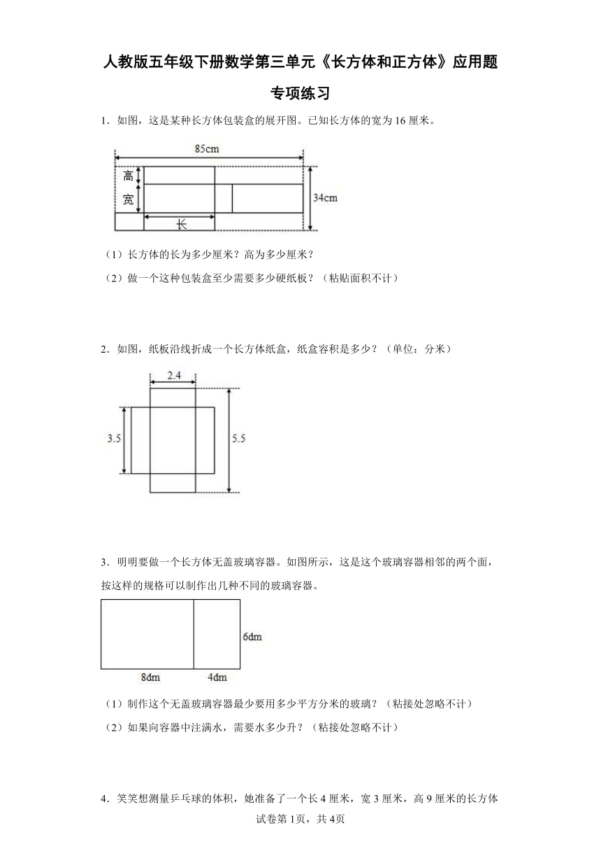 人教版五年级下册数学第三单元《长方体和正方体》应用题专项练习（含答案）