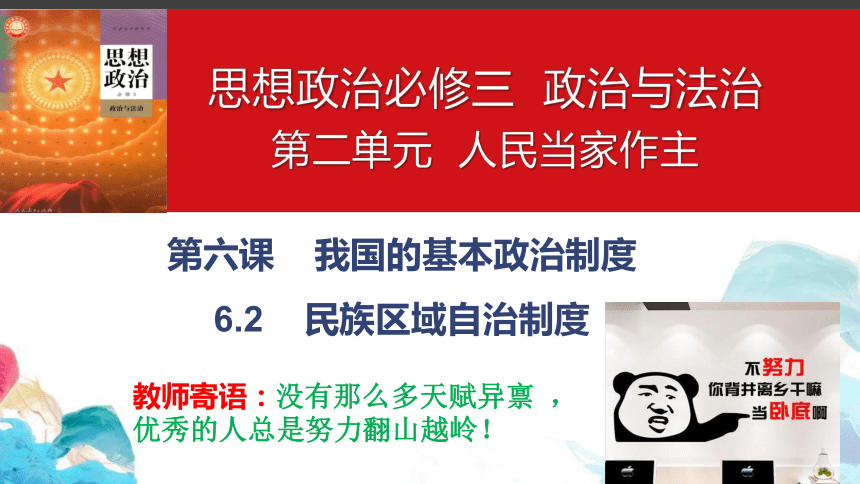 高中政治统编版必修三6.2 民族区域自治制度 课件（共39张ppt）