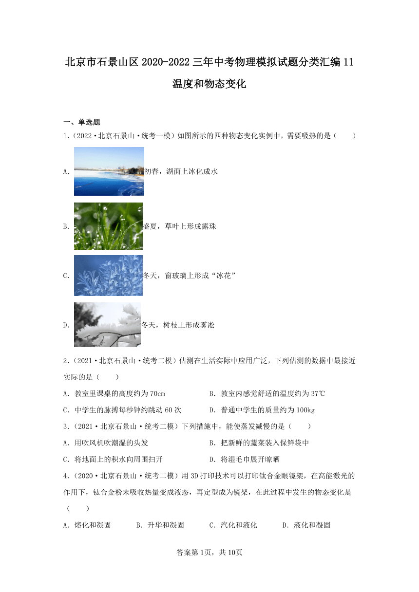 北京市石景山区2020-2022三年中考物理模拟试题分类汇编11温度和物态变化（含解析）