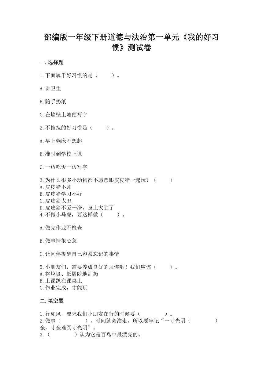 部编版一年级下册道德与法治第一单元《我的好习惯》测试卷（word版，含答案）