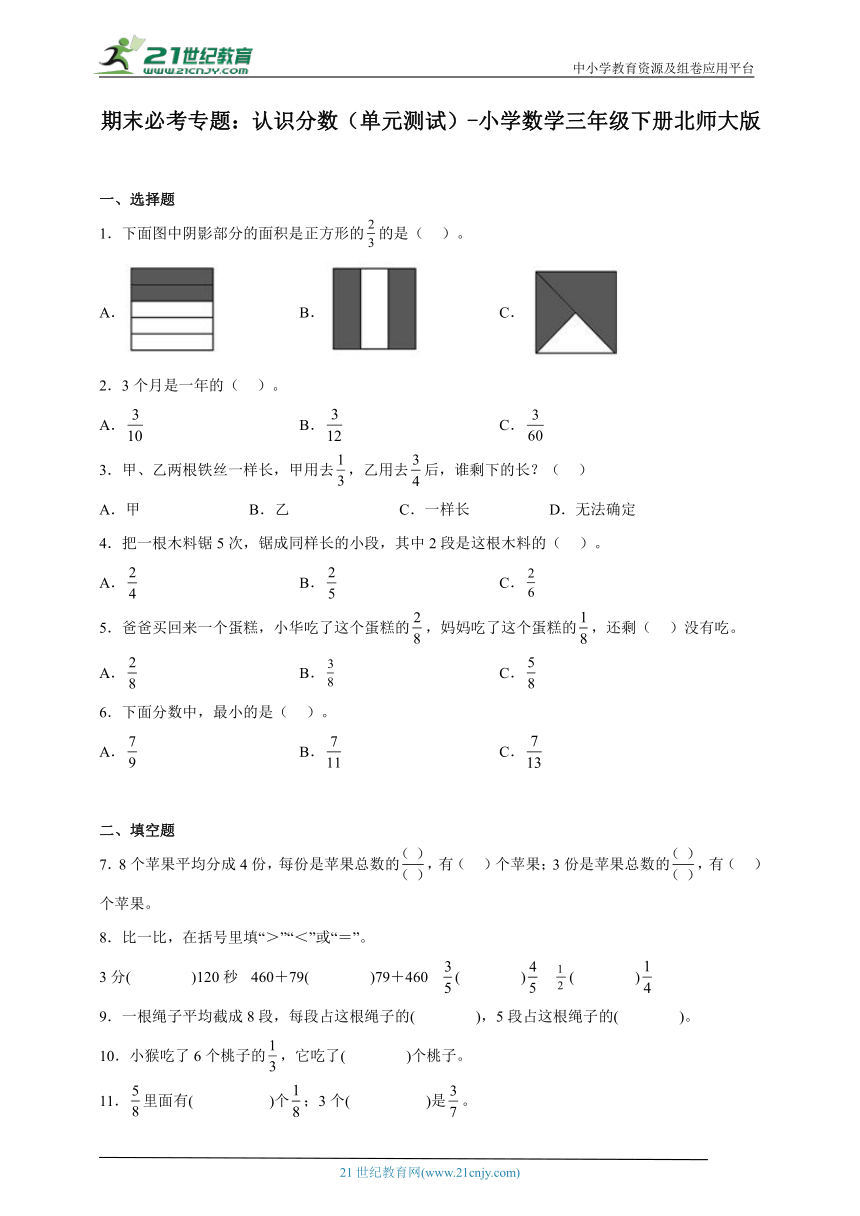 期末必考专题：认识分数（单元测试）-小学数学三年级下册北师大版（含答案）