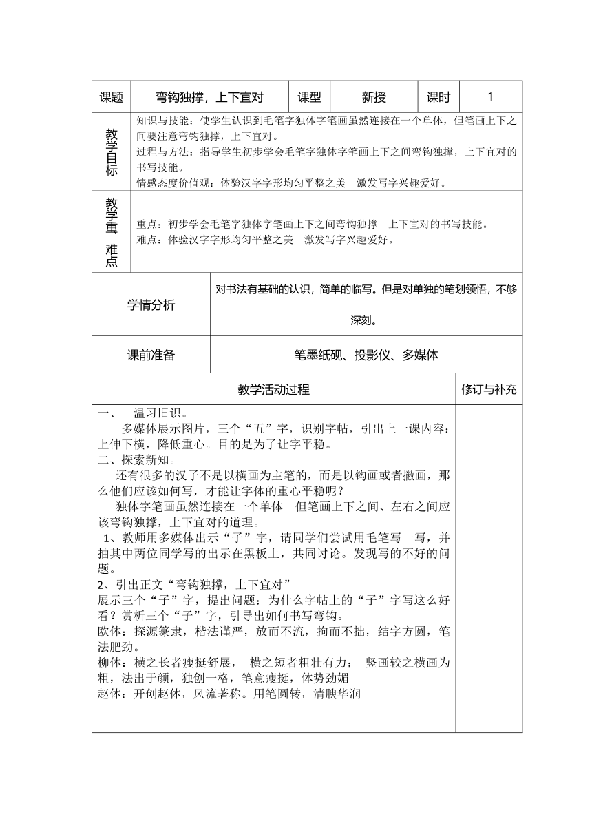 第3课 弯钩独撑，上下宜对 教案