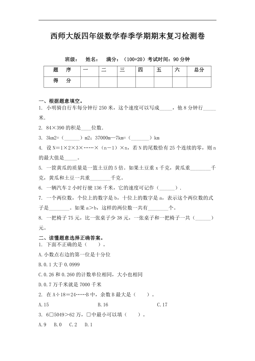 西师大版四年级下册数学期末复习检测卷（word版无答案）