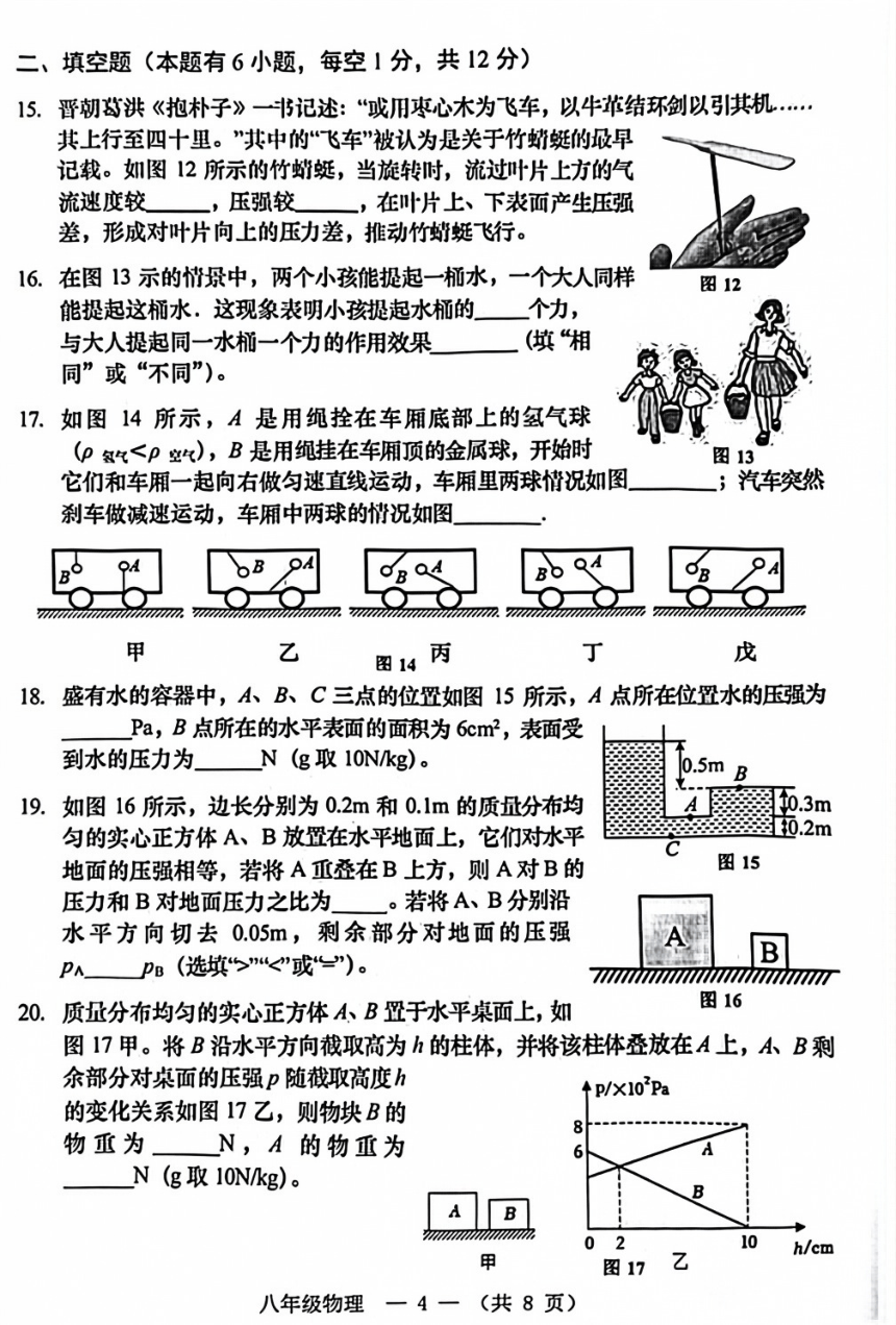 2023-2024学年福州市连江县八年级第二学期期中测试物理（PDF版含答案）