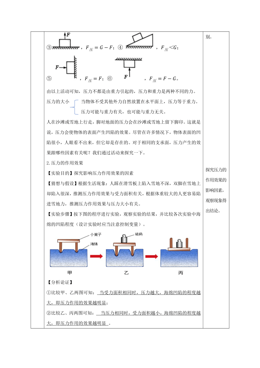 七年级科学下册（浙教版）3.7压强（第1课时）（教学设计 表格式）