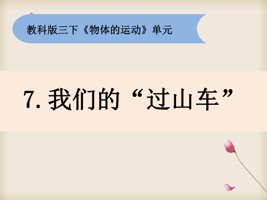 教科版（2017秋）科学三年级下册：1-7《我们的“过山车》（课件15ppt）