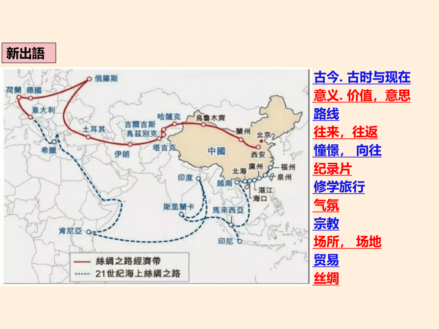 第10課 シルクロ一ドの昔と現在 课件(55张）