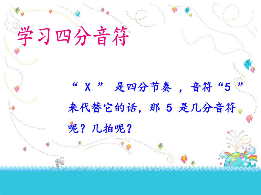 人教新课标三年级上册音乐第一单元 音乐知识  四分音符  八分音符-课件（14张）