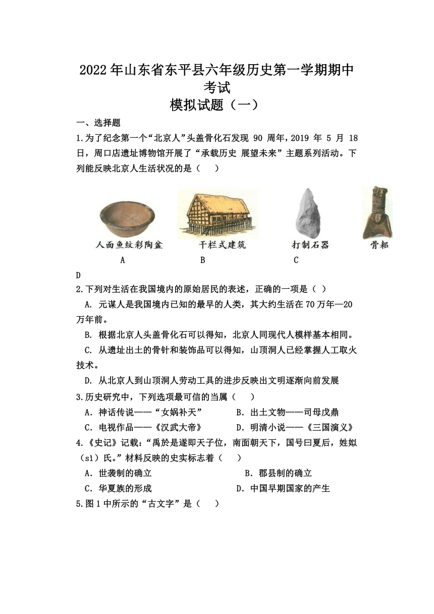 山东省东平县2022-2023学年六年级历史第一学期期中考试模拟试题（一）(含答案)