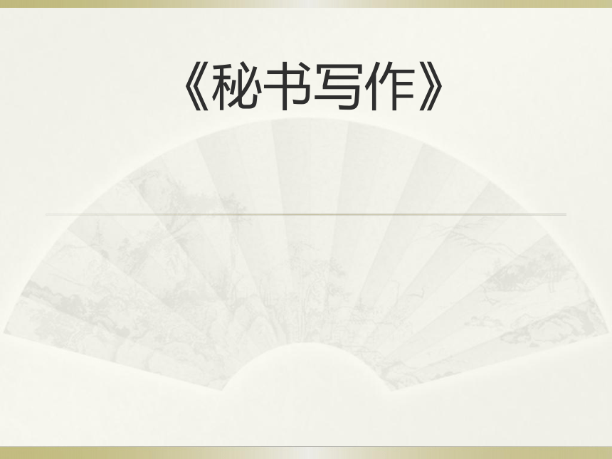 绪论 课件(共14张PPT)-《秘书写作》同步教学（高教社）