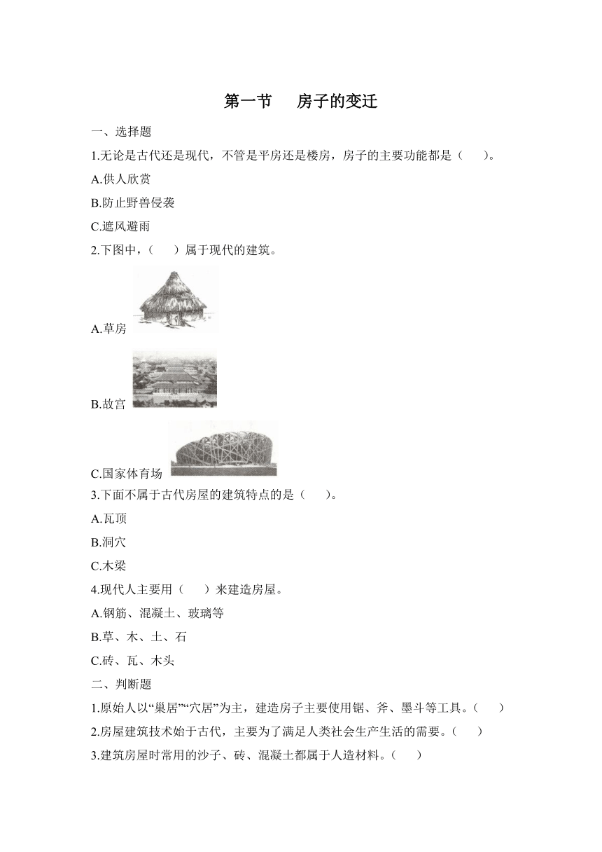 科学大象版（2017秋）三年级下册1.1 房子的变迁 同步练习（含答案）