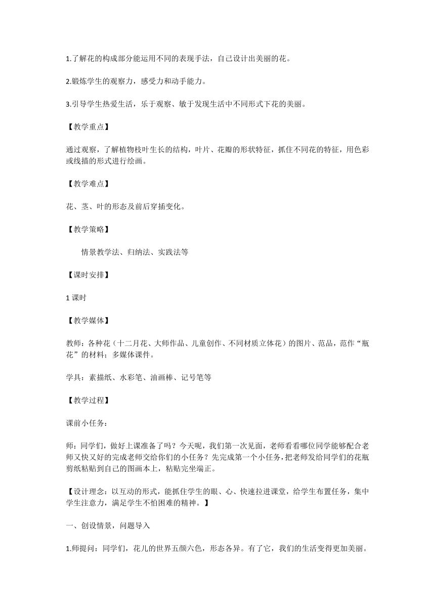 人教版小学美术三年级上册10.美丽的花教学设计