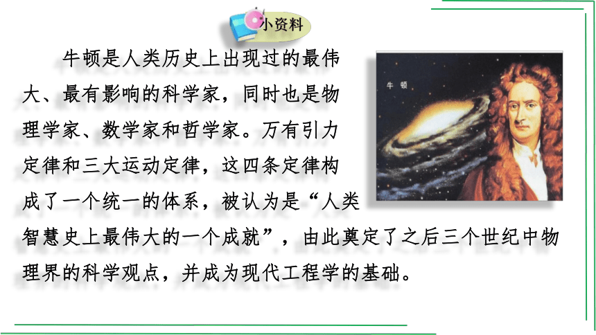 8_1 牛顿第一定律【2022春人教版八八下物理精品课件+视频】(共29张PPT)