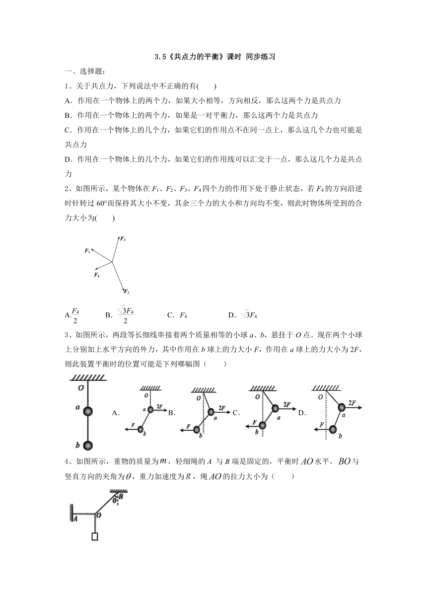 3.5 共点力的平衡 课时同步练习-2022-2023学年高一上学期物理人教版（2019）必修第一册（Word版无答案）