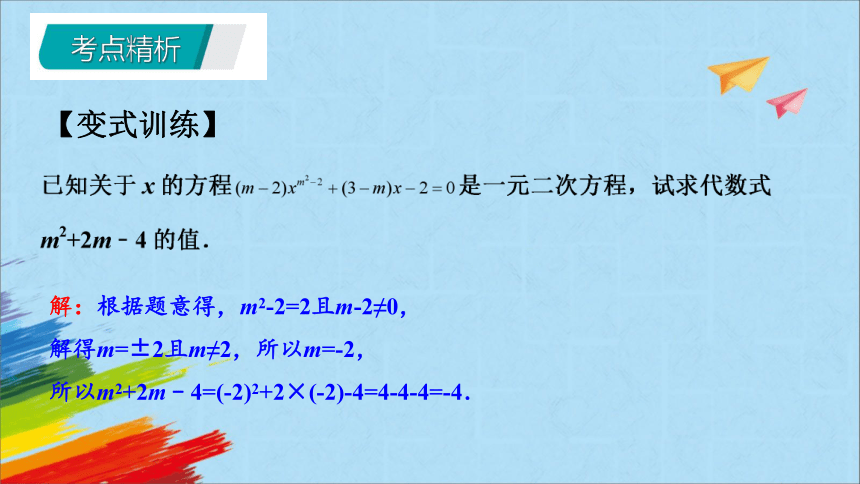 北师大版九年级数学上册期末复习 专题二   一元二次方程 教学课件(共33张PPT)