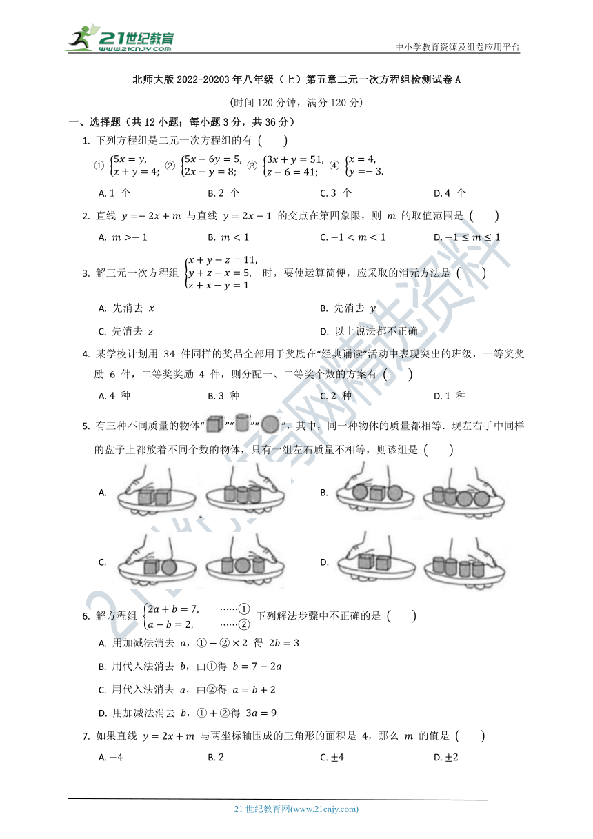 第五章 二元一次方程组单元质量检测试卷A（含答案）