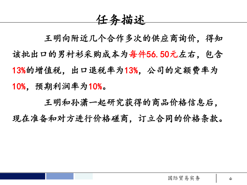 任务6 订立合同的价格条款 课件(共52张PPT）- 《国际贸易实务 第5版》同步教学（机工版·2021）