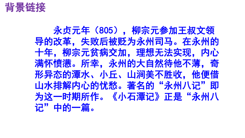 第10课《小石潭记》课件（共52张ppt）2022-2023学年部编版语文八年级下册