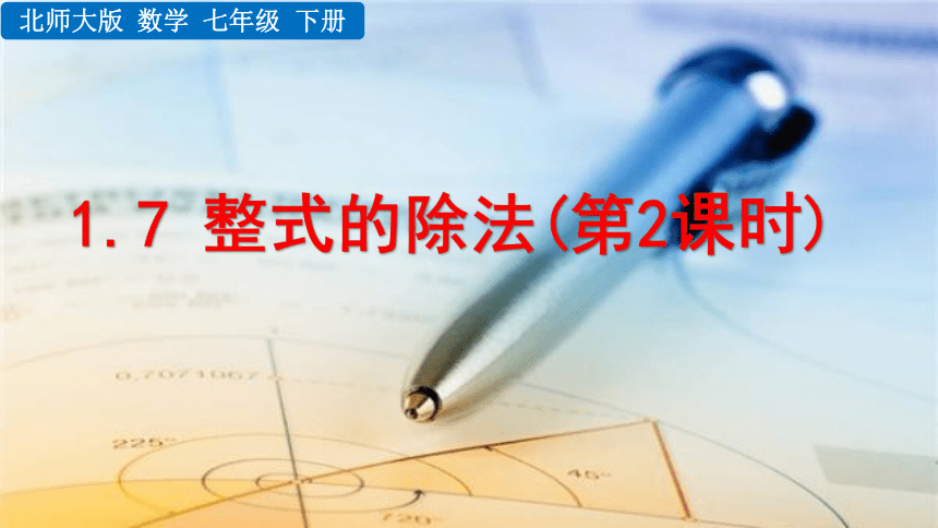 2020-2021初中数学北师版七年级下册同步课件1.7 整式的除法(第2课时 20张)