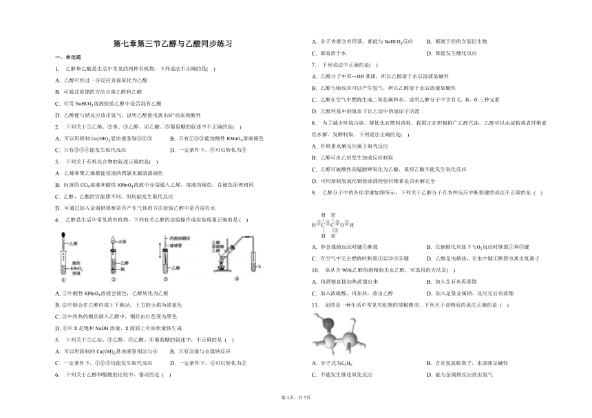 第七章第三节乙醇与乙酸同步练习 （含解析）2022-2023学年下学期高一化学人教版（2019）必修第二册