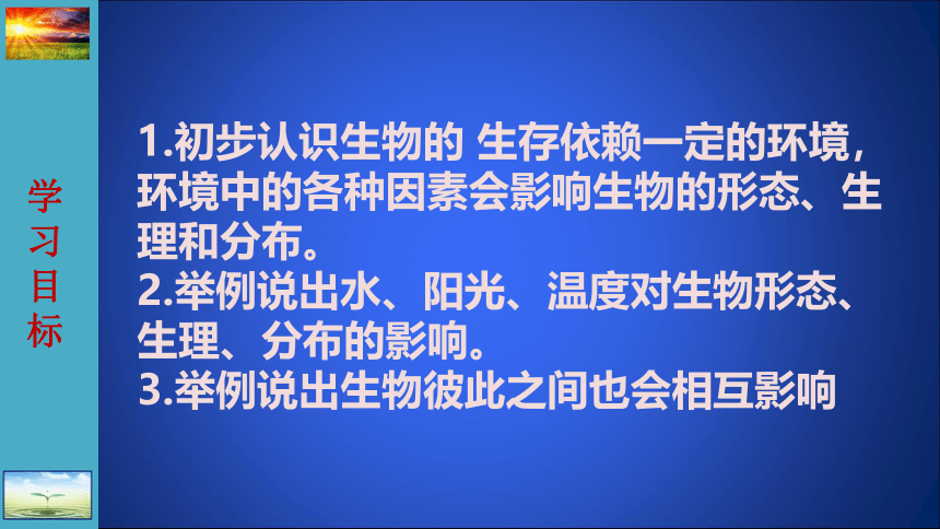 北师大版生物八年级下册8.23.1生物的生存依赖一定的环境 课件 (28张PPT)