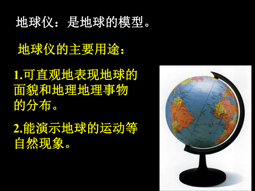 3.2 地球仪和地图——地球仪 课件（22张PPT）