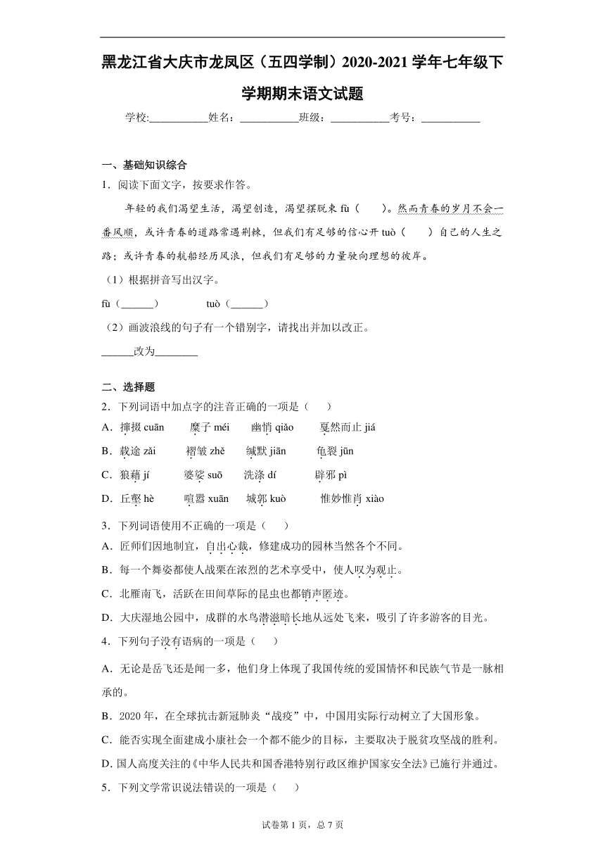 黑龙江省大庆市龙凤区（五四学制）2020-2021学年七年级下学期期末语文试题（word版 含答案）