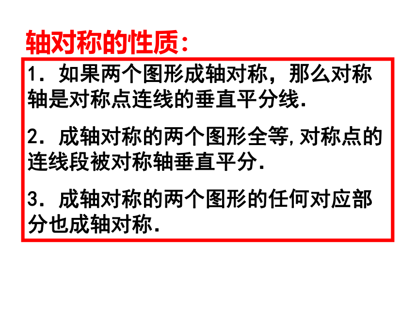 苏科版八年级数学上册 2.2 轴对称的性质(共21张PPT)