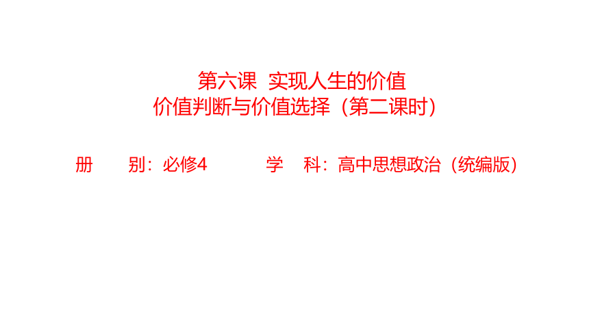 高中政治必修四：价值判断与价值选择-教学课件(共22张PPT+1个内嵌视频)