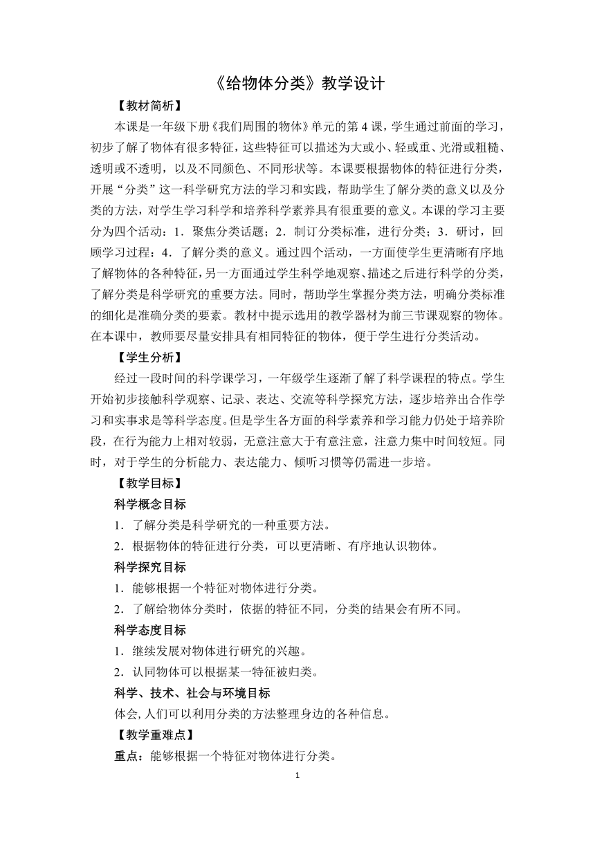 教科版（2017秋） 一年级下册 1.4 给物体分类 教学设计