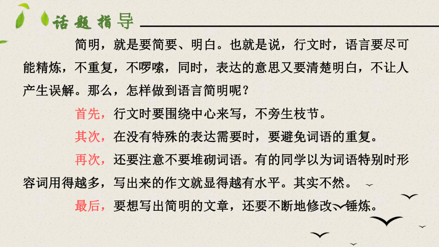 七年级下册语文第六单元写作 语言简明 课件