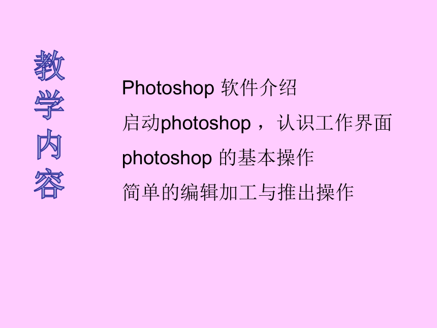 大连版（2015）七年级上册信息技术 4.photoshop初探--熟悉基本操作 课件（21张幻灯片）