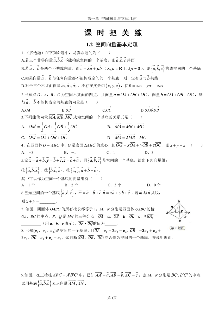 2024版《课时节节练》数学选择性必修第一册RJ A第一章 1.2 空间向量基本定理9