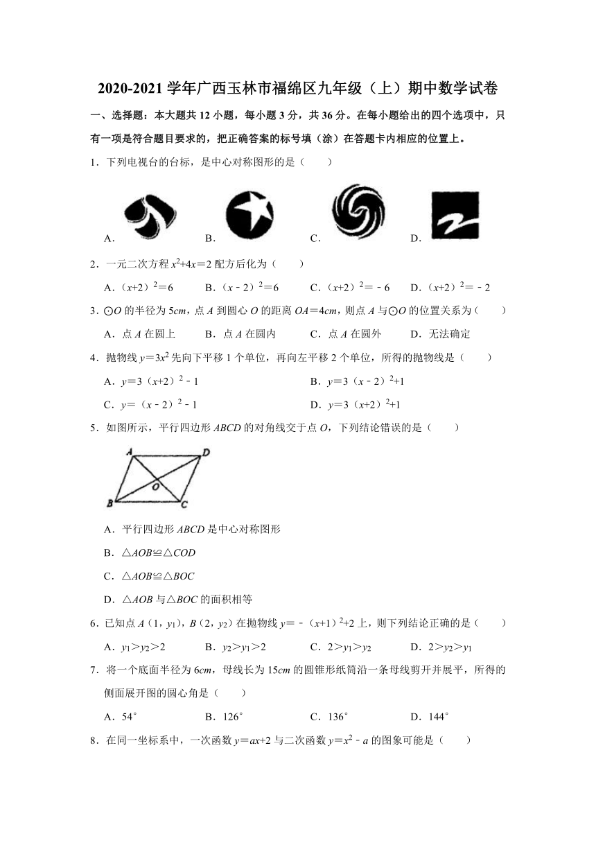 2020-2021学年广西玉林市福绵区九年级（上）期中数学试卷（Word版 无答案）