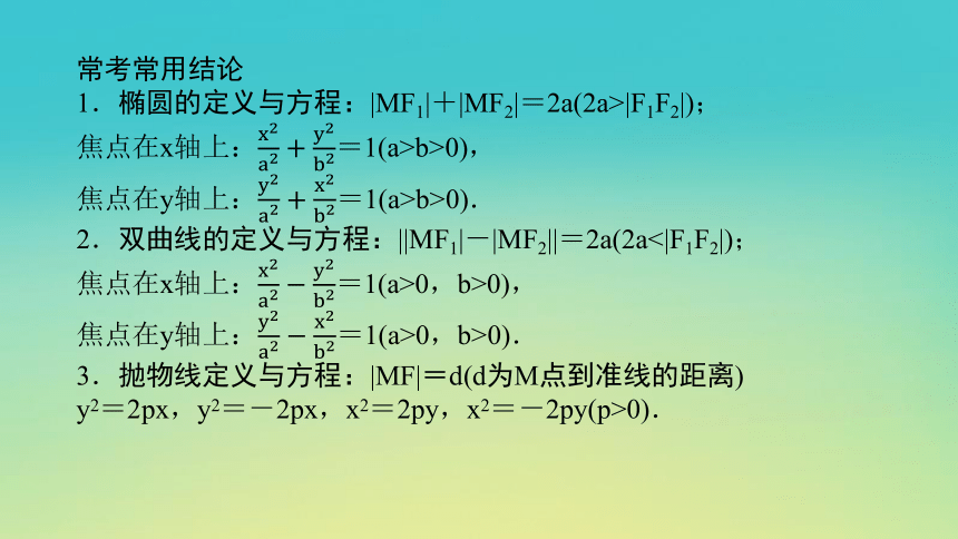 2023届考前小题专攻 专题六 解析几何 第二讲 圆锥曲线的方程与性质 课件（共42张PPT）