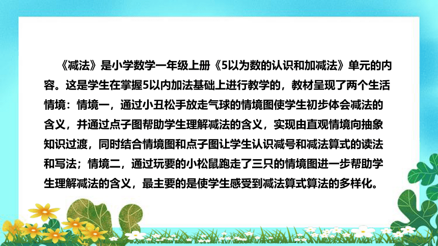 人教版小学数学一年上册《减法》说课稿（附反思、板书）课件(共36张PPT)