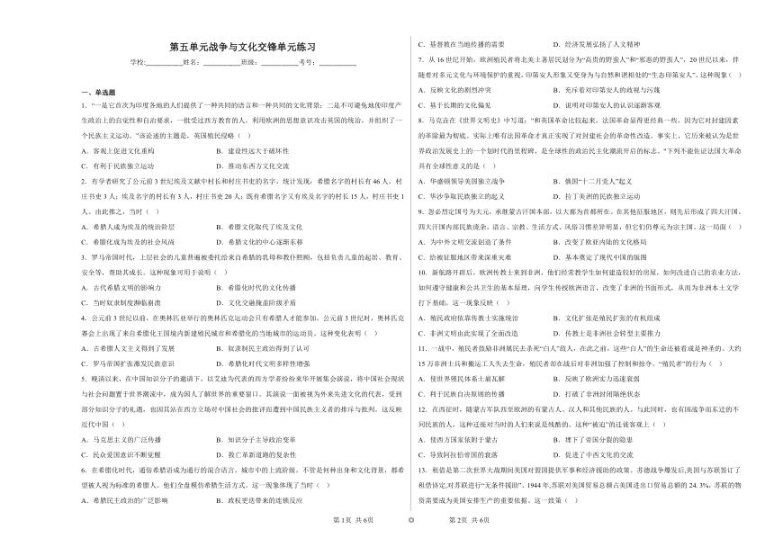 第五单元 战争与文化交锋 单元练习（含解析）2022-2023学年高中历史统编版（2019）选择性必修3