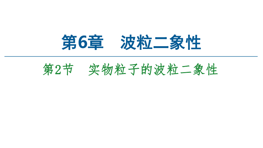 鲁科版（2019）高中物理 选择性必修第三册 第6章 第2节　实物粒子的波粒二象性课件