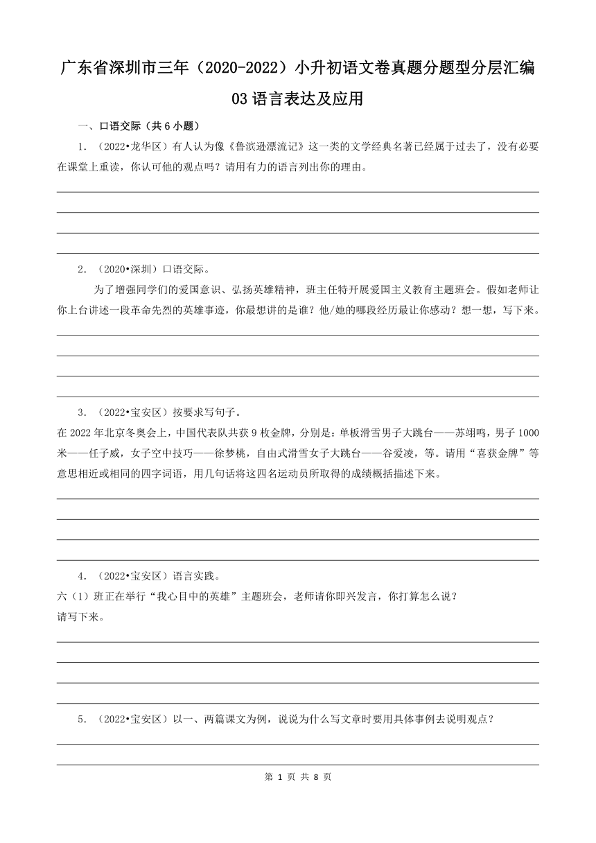 广东省深圳市三年（2020-2022）小升初语文卷真题分题型分层汇编-03语言表达及应用（含解析）