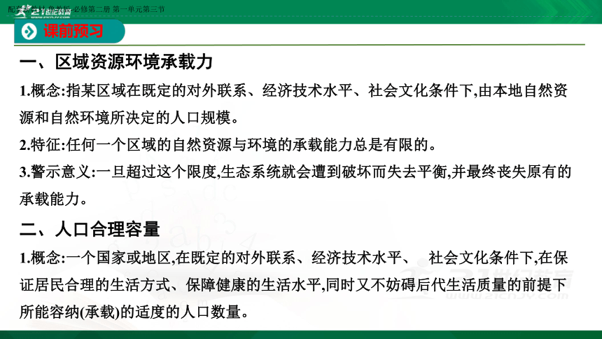 【课件】第一单元 第三节　人口合理容量 地理-鲁教版-必修第二册（共33张PPT）