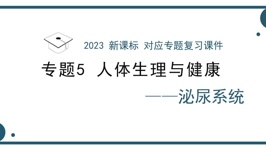 专题  泌尿系统-2023年中考生物新课标一轮复习课件(共33张PPT)