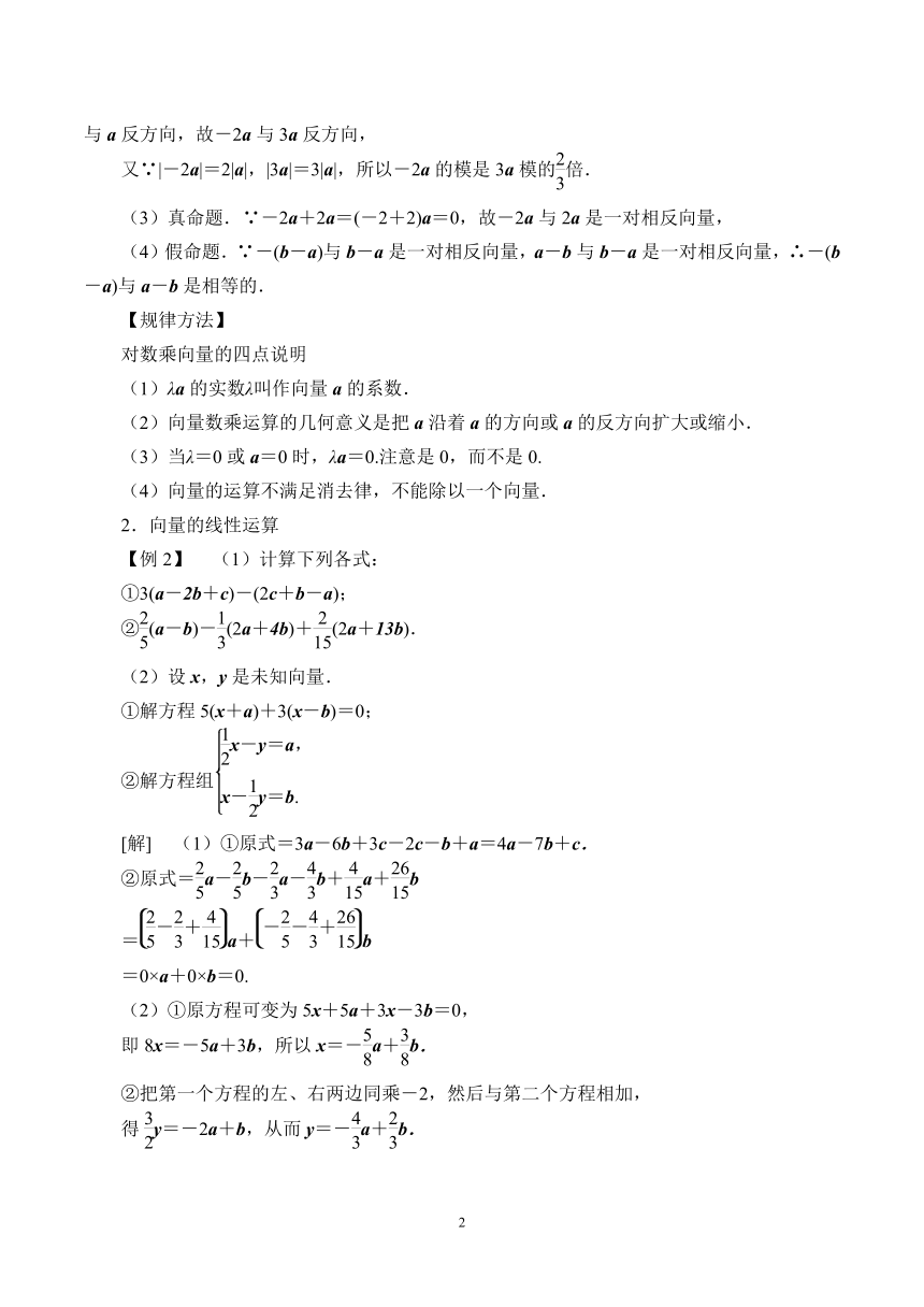 2.3.1向量的数乘运算 教案