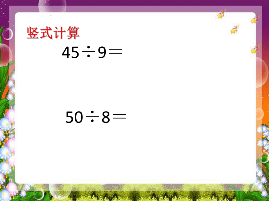 三年级上册数学课件-4.2 两、三位数除以一位数（首位能整除）苏教版 (共25张PPT)