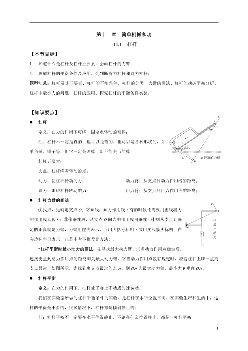 苏科版初中物理九年级（上）教学讲义11.1杠杆(学生版+教师教)