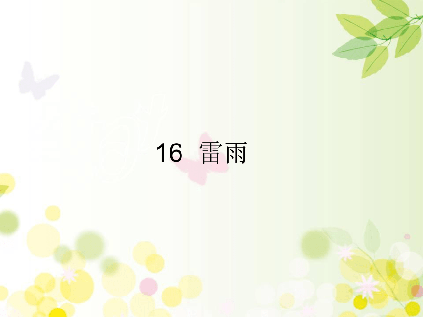 16 雷雨    课件（31张ppt）