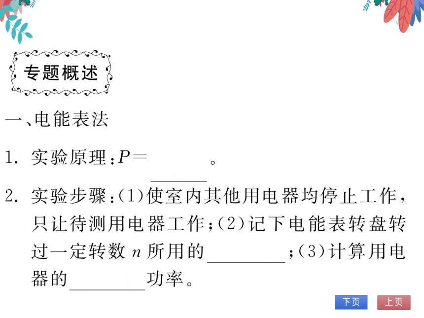 【人教版】物理九年级全册 第18章 专题十四 特殊方法测电功率  习题课件